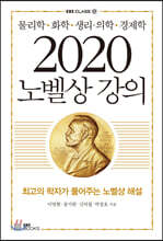 2020 노벨상 강의