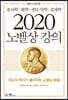 2020 노벨상 강의