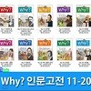 Why 와이 인문고전 11-20 세트/전10권/Why 초등인문고전 학습만화 시리즈