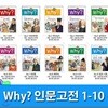 Why 와이 인문고전 1-10 세트/전10권/Why 초등인문고전 학습만화 시리즈