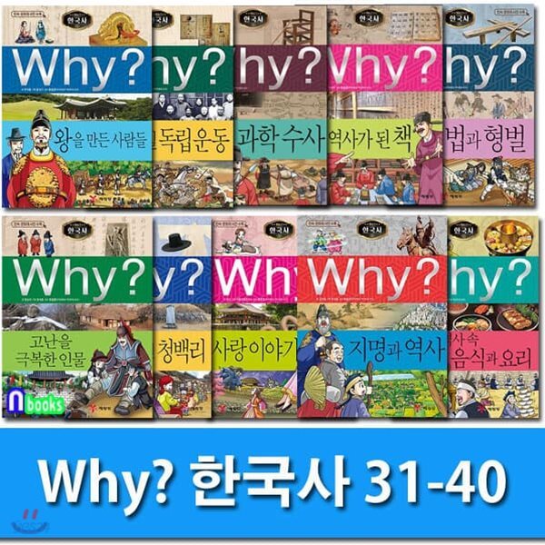 Why 와이 한국사 31-40 세트/전10권.증보판/Why 초등역사 학습만화 한국사 시리즈/민속문화재 사진수록