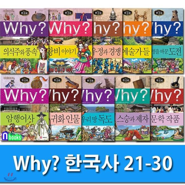 Why 와이 한국사 21-30 세트/전10권.증보판/Why 초등역사 학습만화 한국사 시리즈/민속문화재 사진수록