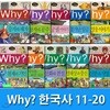 Why 와이 한국사 11-20 세트/전10권.증보판/Why 초등역사 학습만화 한국사 시리즈/민속문화재 사진수록