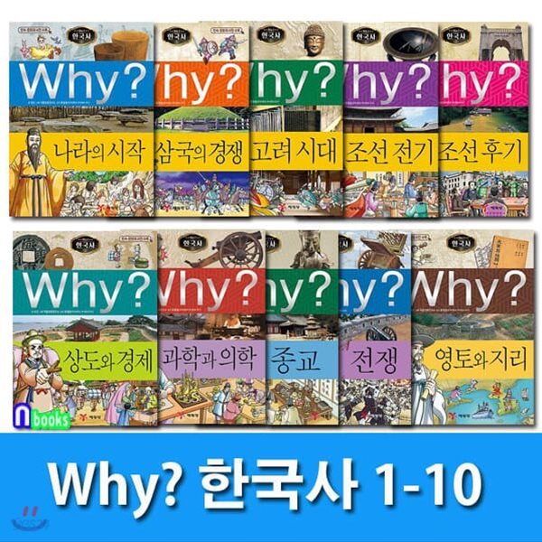 Why 와이 한국사 1-10 세트/전10권.증보판/Why 초등역사 학습만화 한국사 시리즈/민속문화재 사진수록