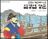 연평도 해신이 된 임경업 장군