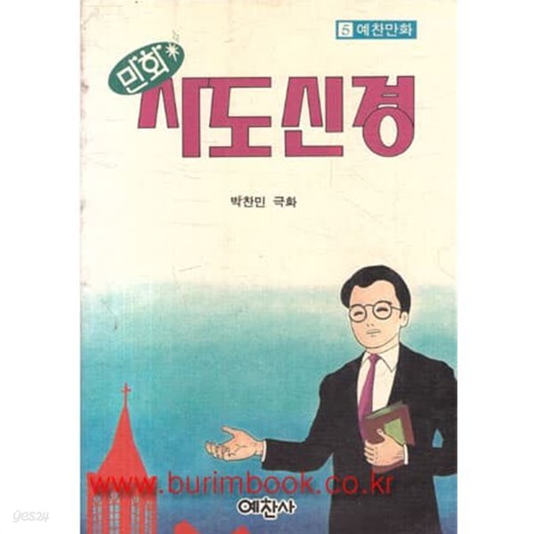 예찬만화 5 만화 사도신경