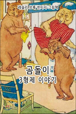 레슬리 브룩 빈티지 그림책 : 곰돌이 3형제 이야기 [한글+영어 특별판]