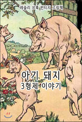레슬리 브룩 빈티지 그림책 : 아기 돼지 3형제 이야기 [한글+영어 특별판]