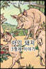 레슬리 브룩 빈티지 그림책 : 아기 돼지 3형제 이야기 [한글+영어 특별판]