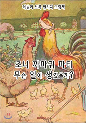 레슬리 브룩 빈티지 그림책 : 조니 까마귀 파티, 무슨 일이 생겼을까? [한글 특별판]