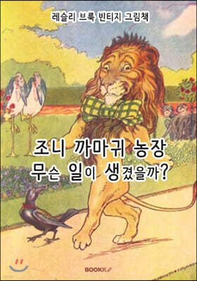 레슬리 브룩 빈티지 그림책 : 조니 까마귀 농장, 무슨 일이 생겼을까? [한글 특별판]