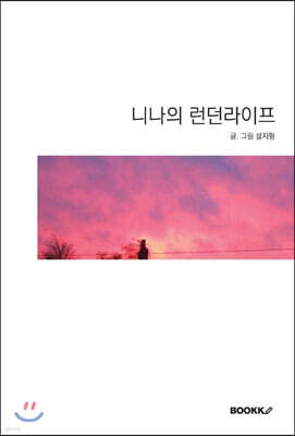 니나의 런던라이프