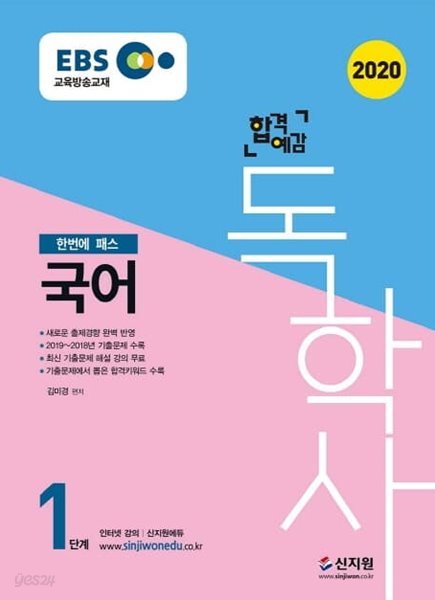 EBS 합격예감 독학사 1단계 국어 (2019년~2018년 기출문제 수록!,2020)