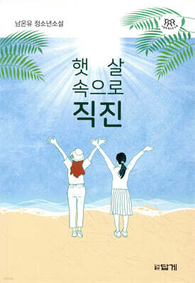 햇살 속으로 직진