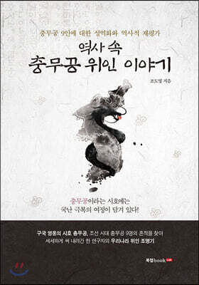 역사 속 충무공 위인 이야기