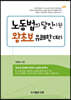 노동법의 달인이 된 왕초보 유쾌한 대리