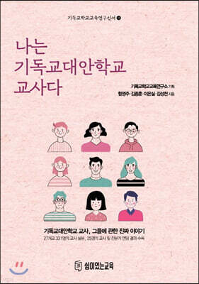 나는 기독교대안학교 교사다