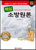2021 핵심 소방원론