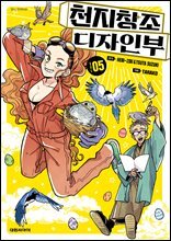 천지창조 디자인부 05권