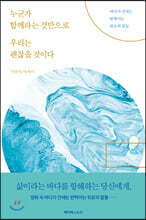 누군가 함께라는 것만으로 우리는 괜찮을 것이다