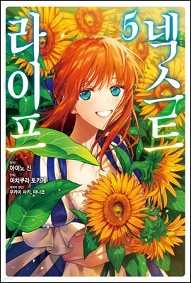 넥스트 라이프 05권