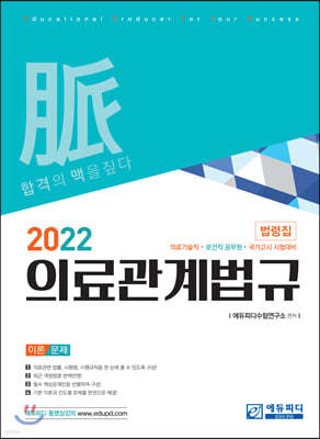 2022 의료관계법규 법령집