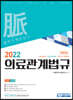 2022 의료관계법규 법령집