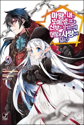 마왕인 내가 노예 엘프를 신부로 삼았는데 어떻게 사랑하면 되지? 09권
