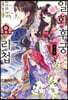 일화후궁요리첩 01권