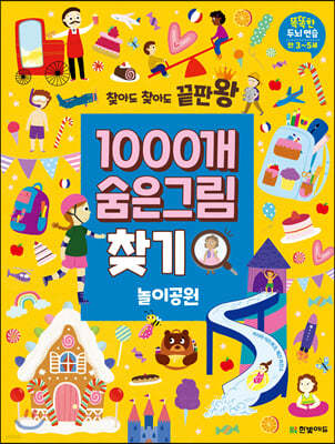 찾아도 찾아도 끝판왕 1000개 숨은그림찾기 놀이공원