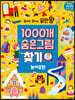 찾아도 찾아도 끝판왕 1000개 숨은그림찾기 놀이공원