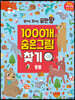 찾아도 찾아도 끝판왕 1000개 숨은그림찾기 동물