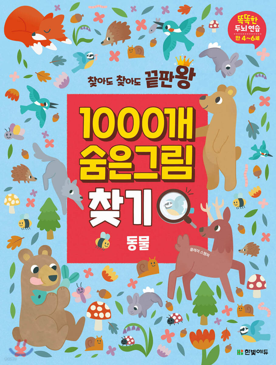 찾아도 찾아도 끝판왕 1000개 숨은그림찾기 동물