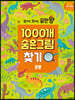 찾아도 찾아도 끝판왕 1000개 숨은그림찾기 공룡
