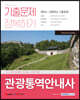 2021 관광통역안내사 기출문제 정복하기
