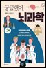 궁금했어, 뇌과학