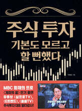 주식 투자 기본도 모르고 할 뻔했다