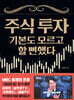 주식 투자 기본도 모르고 할 뻔했다