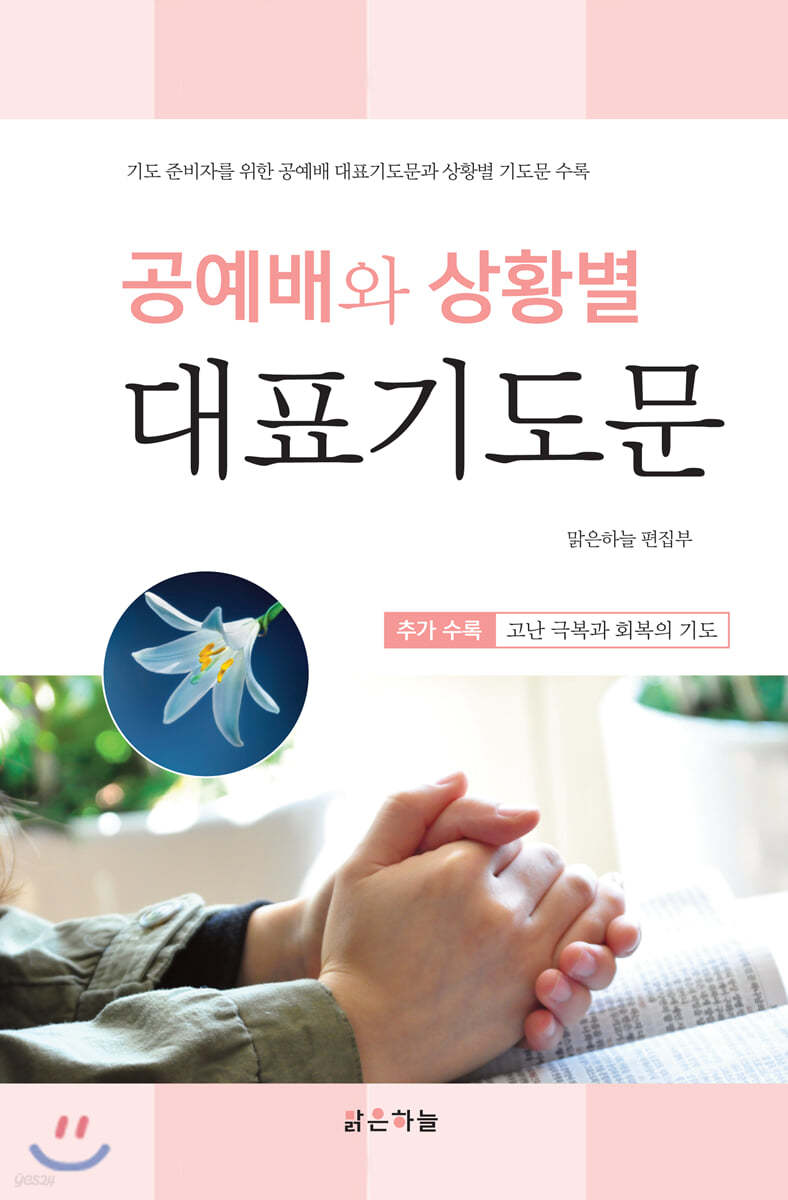 공예배와 상황별 대표기도문