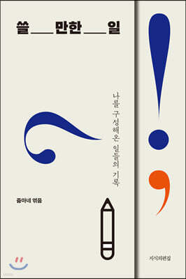 쓸_만한_일