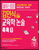2022 ET 김인식 교육학 논술 콕콕 1