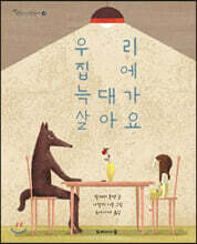 우리 집에 늑대가 살아요