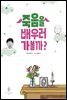 죽음을 배우러 가볼까?