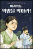 마과회통, 역병을 막아라!