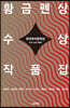 한국추리문학상 황금펜상 수상작품집 2007~2020 특별판