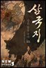 [세트] 같은 꿈을 꾸다 in 삼국지 (총23권/완결)