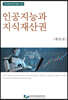 인공지능과 지식재산권