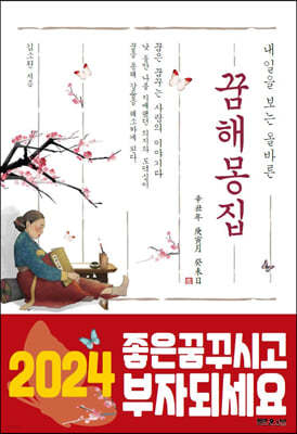 내일을 보는 올바른 꿈 해몽 집 (2026년)
