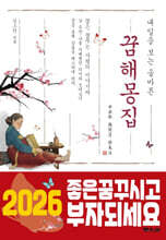 내일을 보는 올바른 꿈 해몽 집 (2026년)