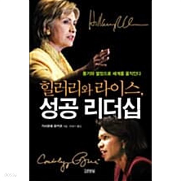 힐러리와 라이스, 성공 리더십 ★